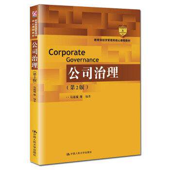 【正版书】 公司治理 马连福等 中国人民大学出版社