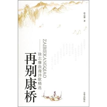 【正版书】 再别康桥:徐志摩浪漫诗歌精选 徐志摩 著 京华出版社