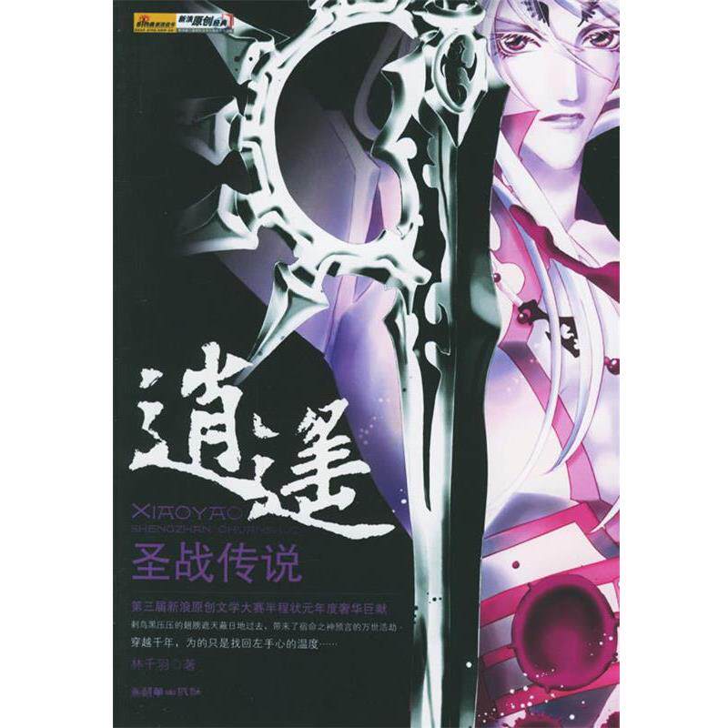 【正版书】 逍遥:圣战传说 林千羽 著 朝华出版社