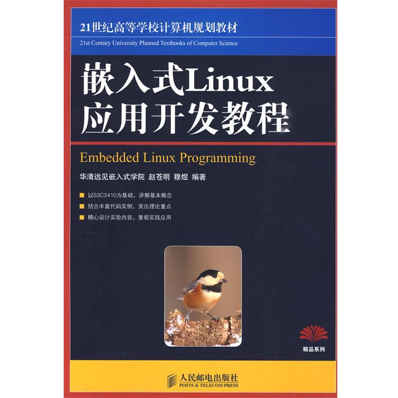【正版书】 嵌入式Linux应用开发教程 华清远见嵌入式学院 赵苍明 穆煜 编著 人民邮电出版社