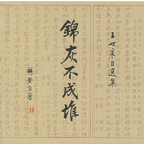 【正版书】 锦灰不成堆:王世襄自选集 王世襄 著 生活·读书·新知三联书店