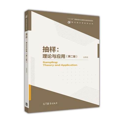 【正版书】 现代统计学系列丛书·抽样:理论与应用 金勇进 高等教育出版社