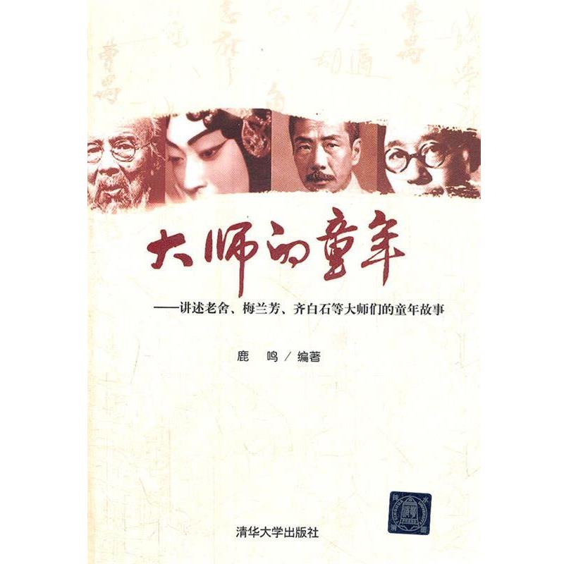 【正版书】 大师的童年 鹿鸣　编著 清华大学出版社