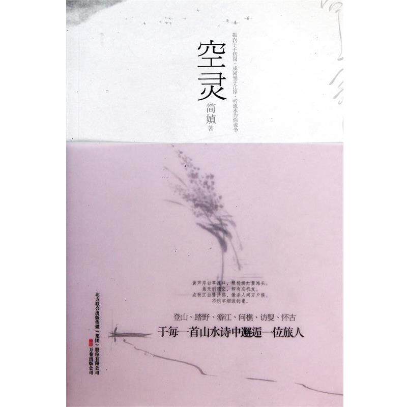 【正版书】 空灵 简媜 万卷出版社