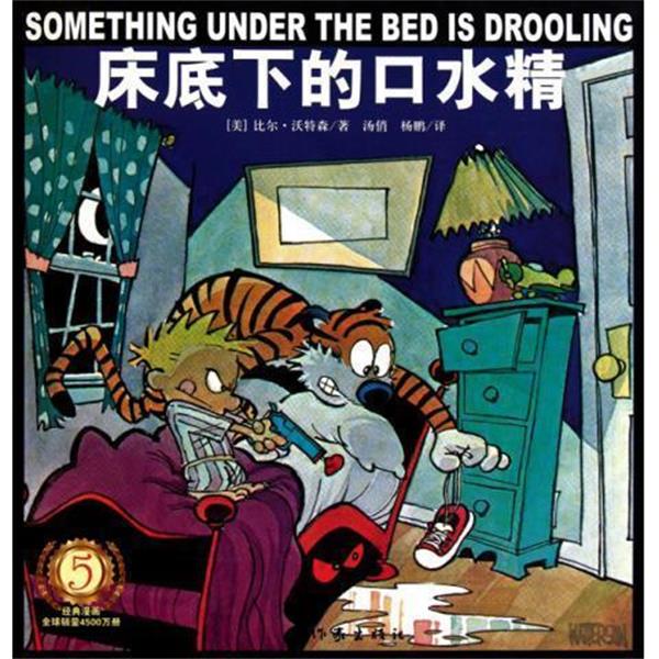 【正版书】 床底下的口水精 [美] 比尔·沃特森 著,汤俏,杨鹏 译 作家出版社