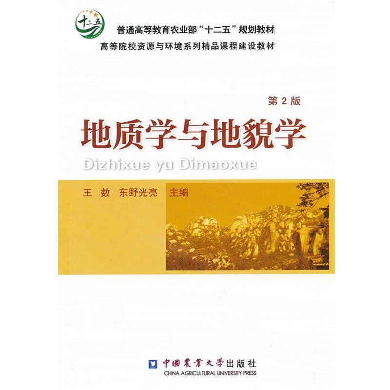 【正版书】 地质学与地貌学 王数, 东野光亮主编 中国农业大学出版社