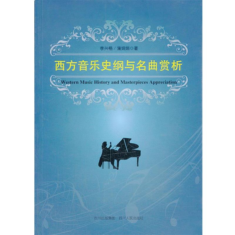 【正版书】 西方音乐史纲及名曲赏析 李兴梧,蒲娟娟 著 四川人民出版社