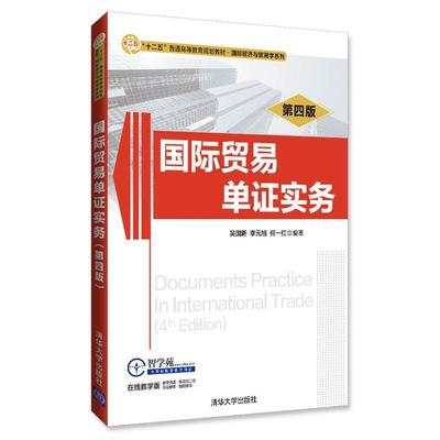 【正版书】 国际贸易单证实务 吴国新,李元旭,何一红 清华大学出版社