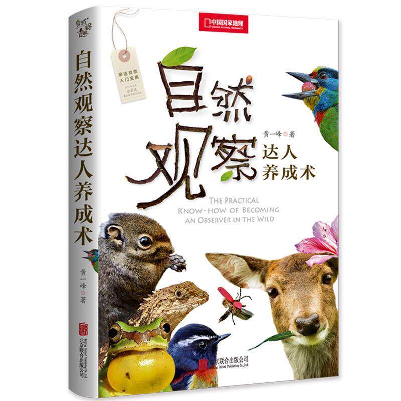 【正版书】 自然观察达人养成术 黄一峰 北京联合出版有限公司