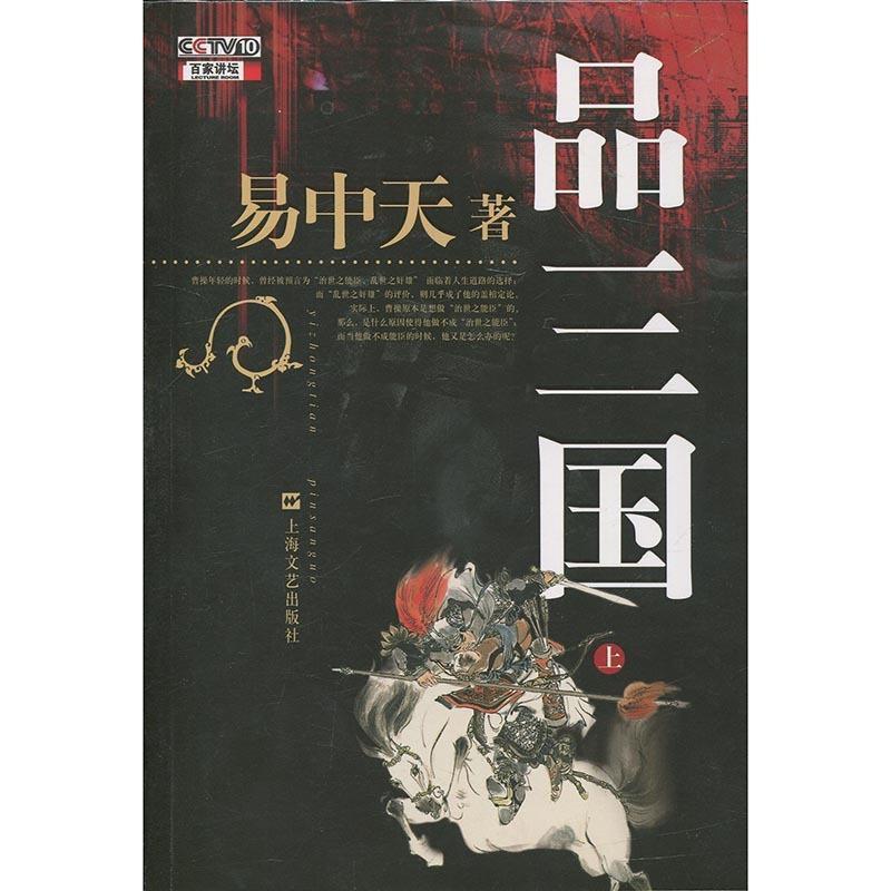 【正版书】 品三国 易中天 著 上海文艺出版社