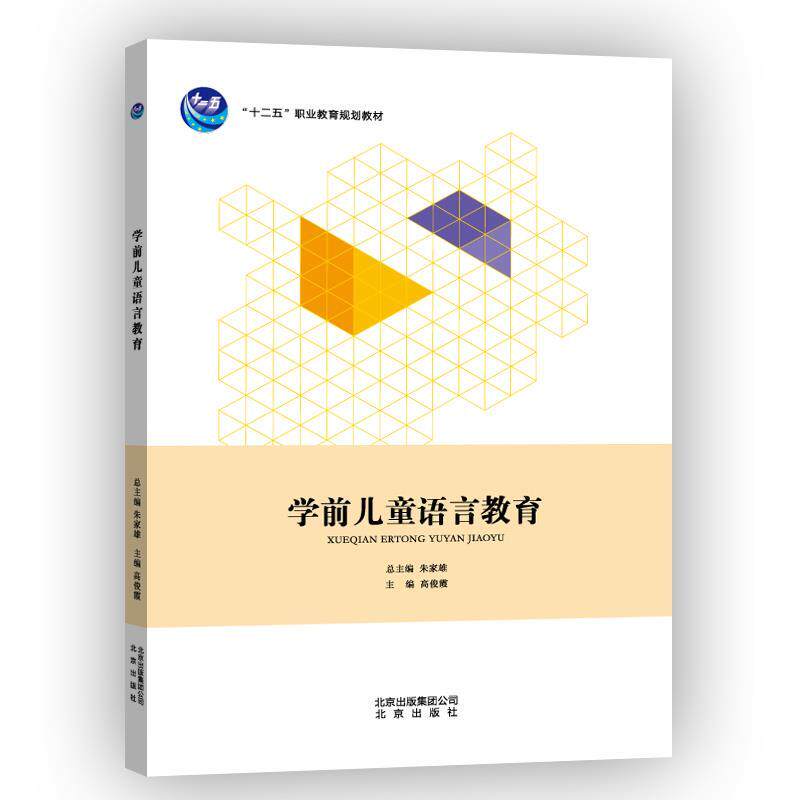 【正版书】 学前儿童语言教育 高俊霞 北京出版社