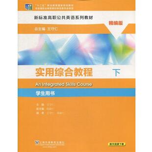 【正版书】 实用综合教程-下-学生用书-精编版 王守仁,陈新仁 编 上海外语教育出版社