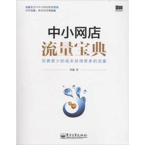 【正版书】 中小网店流量宝典 杨鑫 电子工业出版社