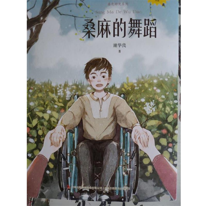 【正版书】 桑麻的舞蹈 谢华良 著 吉林出版集团股份有限公司