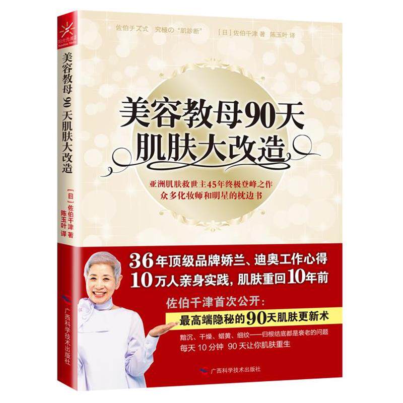 【正版书】 美容教母90天肌肤大改造 (日)佐伯千津 广西科学技术出版社