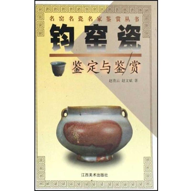 【正版书】 钧窑瓷鉴定与鉴赏 名窑名瓷名家鉴赏 赵青云赵文斌 江西美术出版社
