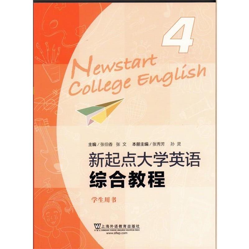 【正版书】 新起点大学英语综合教程4 张秀芳,孙灵 编 上海外语教育出版社