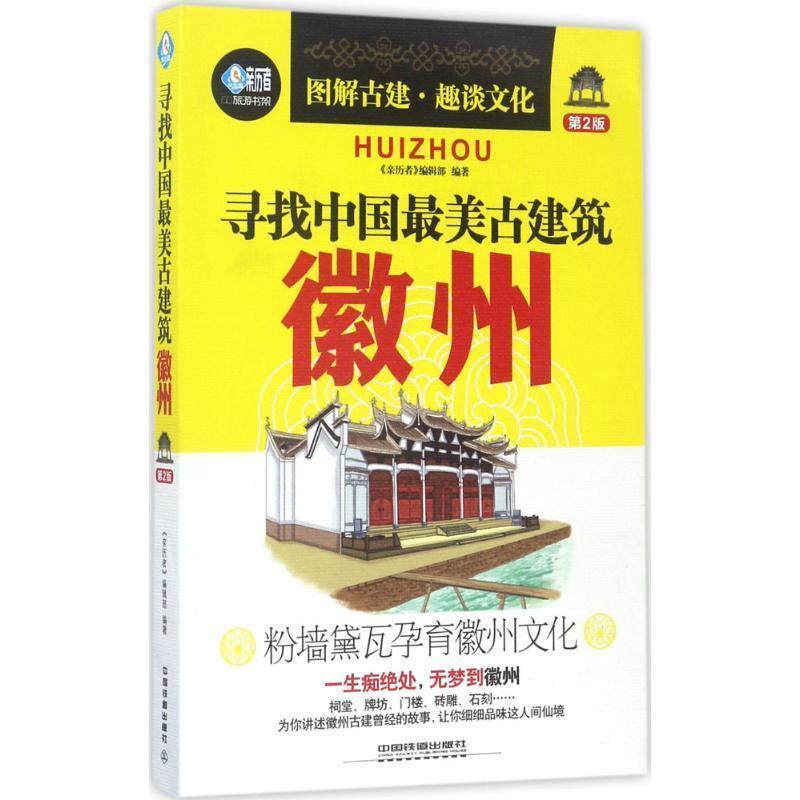 【正版书】 寻找中国古建筑:徽州 《亲历者》编辑部 中国铁道出版社