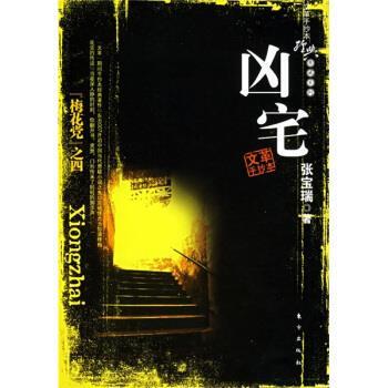 【正版书】 凶宅 张宝瑞 著 东方出版社