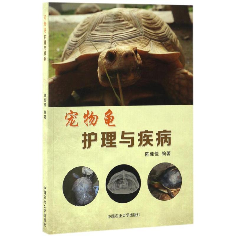 【正版书】 宠物龟护理与疾病 编者:陈佳佳 中国农业大学出版社