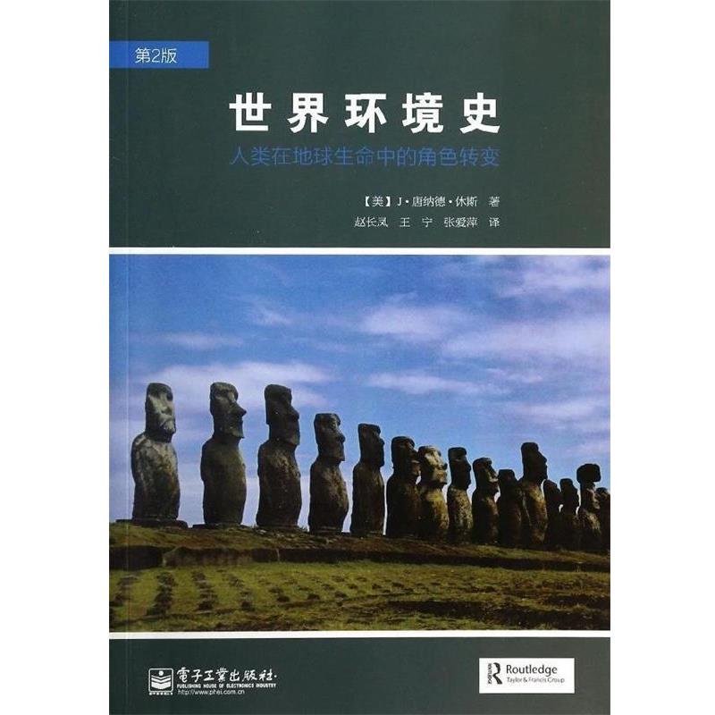 【正版书】 世界环境史-人类在地球生命中的角色转变 (美) J·唐纳德·休斯著 电子工业出版社