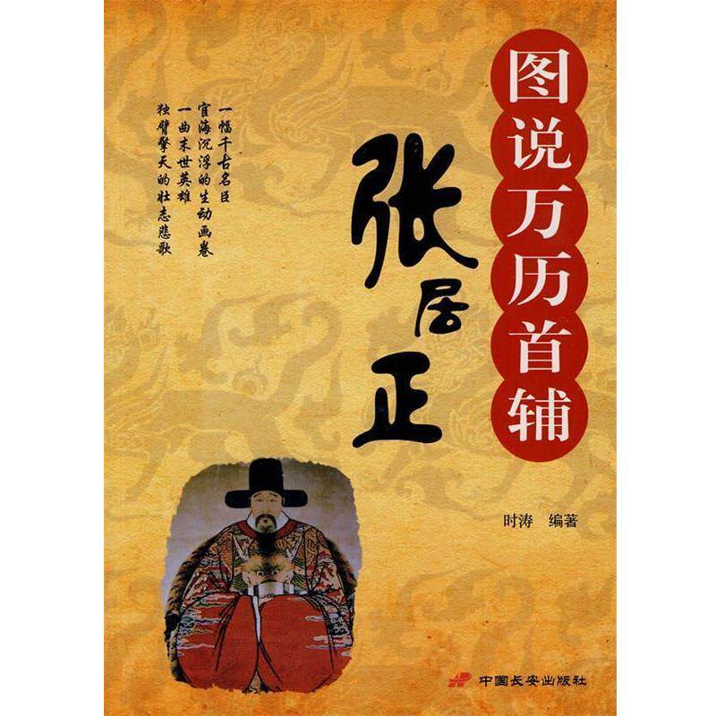 【正版书】 图说万历首辅张居正 时涛 编著 中国长安出版社