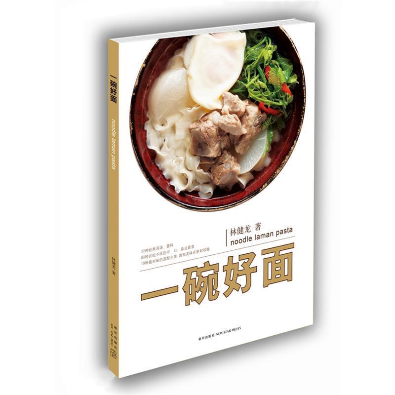 【正版书】 一碗好面 林健龙 著,徐博宇,林宗亿　摄 新星出版社