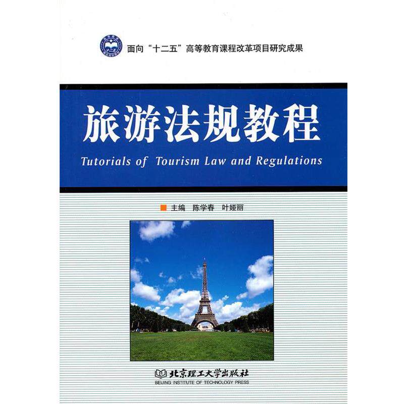 【正版书】 旅游法规教程 陈学春,叶娅丽 主编 北京理工大学出版社