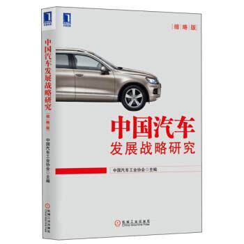 【正版书】 中国汽车发展战略研究 中国汽车工业协会 编 机械工业出版社
