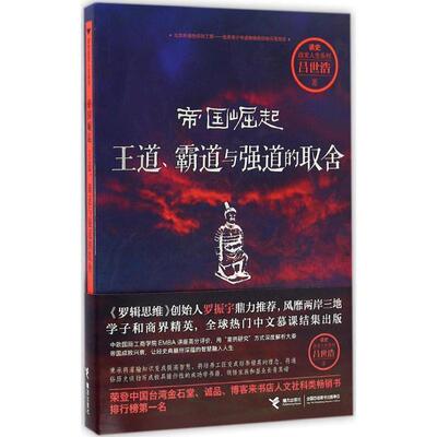 【正版书】 帝国崛起:王道、霸道与强道的取舍 吕世浩 著 接力出版社