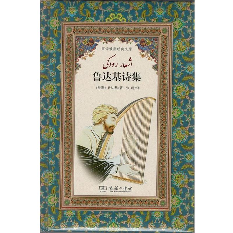 【正版书】 鲁达基诗集 汉译波斯经典文库 [波斯]鲁达基,张晖 商务印书馆