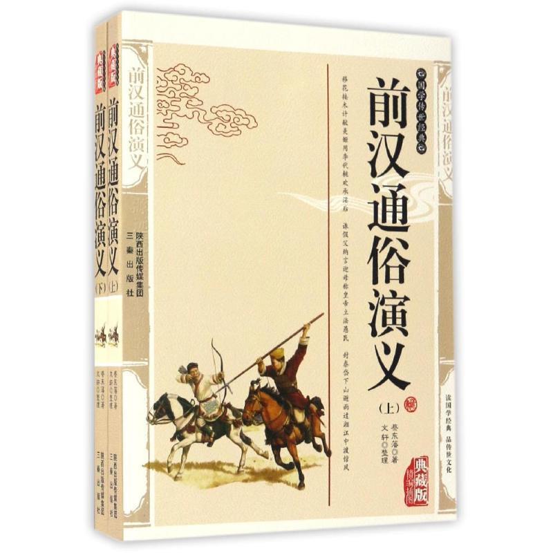 【正版书】 前汉通俗演义 蔡东藩 著 三秦出版社