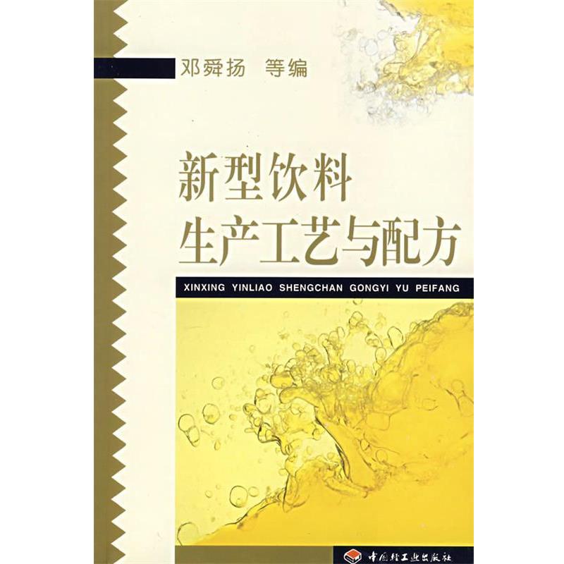 【正版书】 新型饮料生产工艺与配方 邓舜扬 等编 中国轻工业出版社