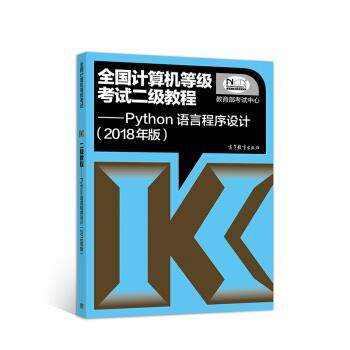 【正版书】 全国计算机等级考试二级教程—Python语言程序设计 考试中心 高等教育出版社
