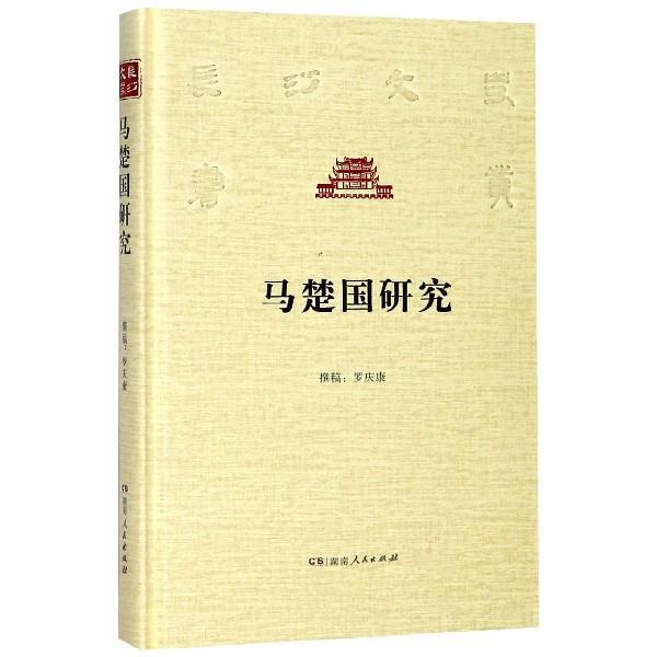 【正版书】 马楚国研究 长沙文史书丛 罗庆康 著 湖南人民出版社
