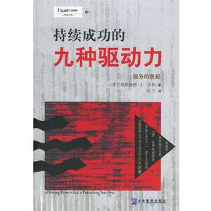 【正版书】 服务的奥秘：持续成功的九种驱动力 （美）利奥纳德·L·贝利 著,刘宇 译 企业管理出版社