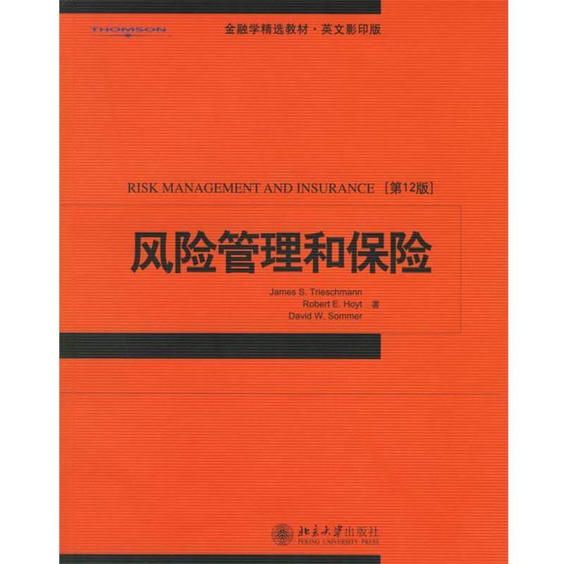 【正版书】 风险管理和保险 詹姆斯 等著 北京大学出版社