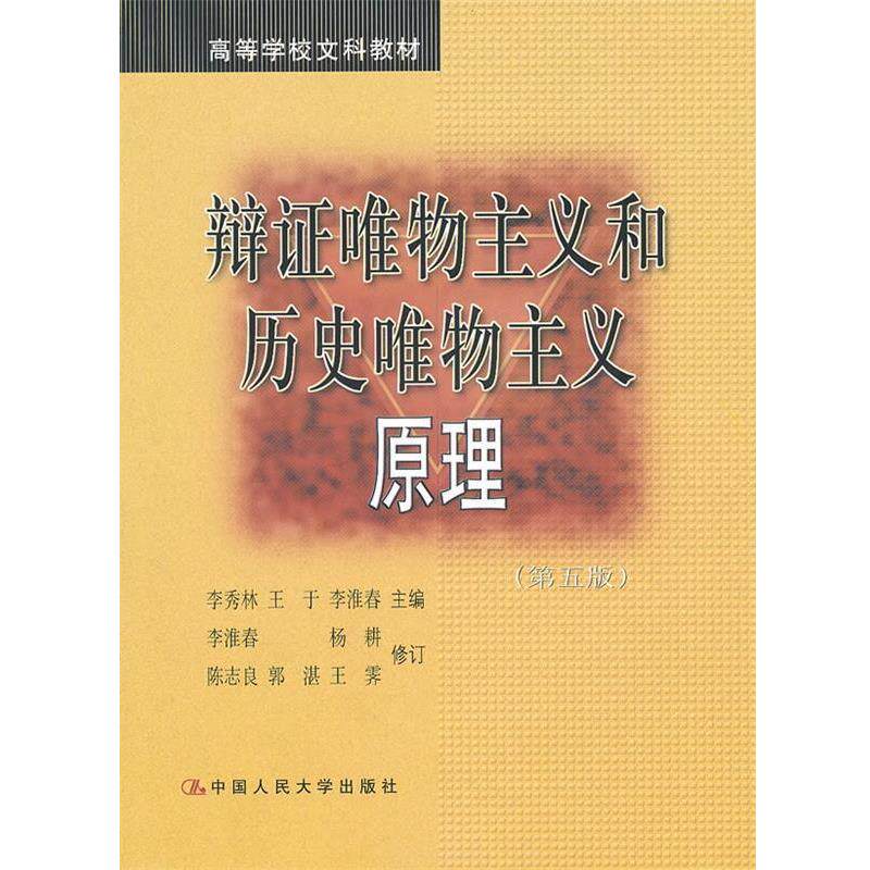 【正版书】 辩证唯物主义和历史唯物主义原理 李秀林 等主编 中国人民大学出版社