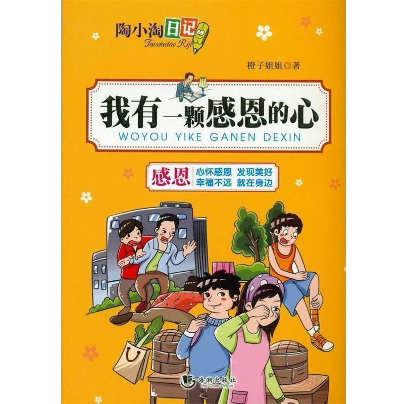 【正版书】 陶小淘日记:我有一颗感恩的心 橙子姐姐 海潮出版社