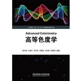 【正版书】 高等色度学 廖宁放石俊生贺书芳程灏波冯云鹏陈载清 著 北京理工大学出版社