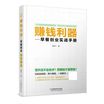 【正版书】 赚钱利器:早餐创业实战手册 黄仲一 江苏凤凰科学技术出版社