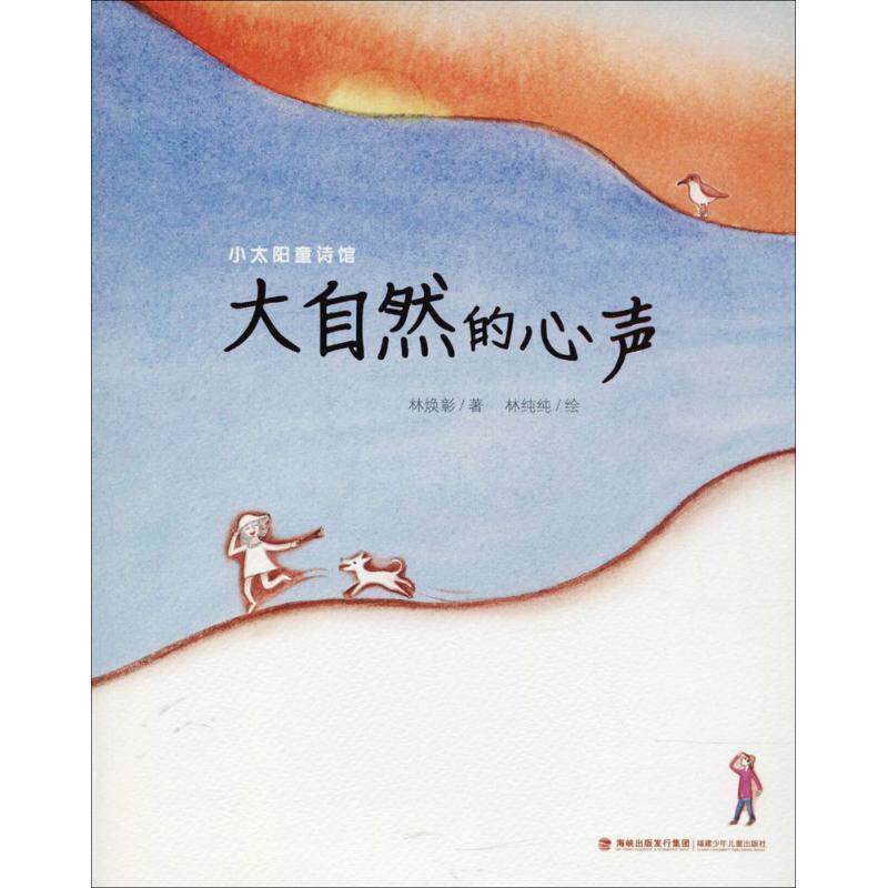 【正版书】 大自然的心声 林焕彰 著,林纯纯 绘 福建少年儿童出版社有限责任公司