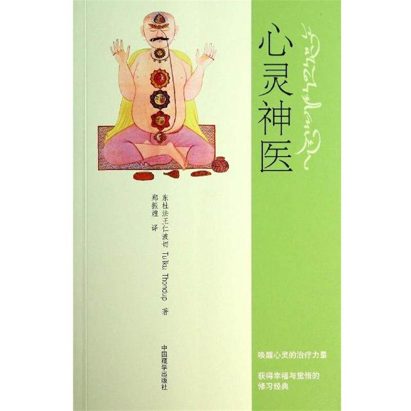 【正版书】 心灵神医 东杜法王仁波切,Tulku Thondup 著, 郑振煌 译 中国藏学出版社