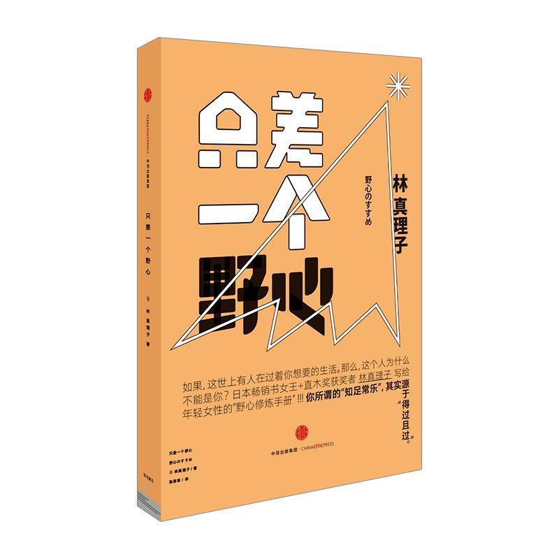 【正版书】 只差一个野心 (日)林真理子 著,陈菲菲 译 中信出版社