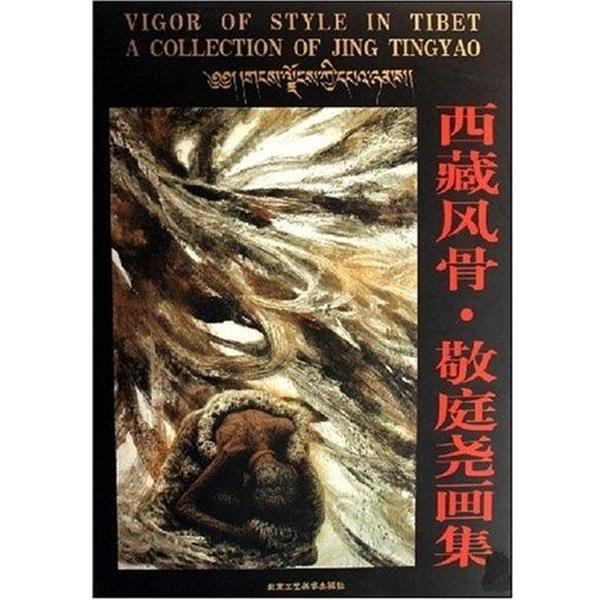 【正版书】 西藏风情·敬庭尧画集 程大利 著 北京工艺美术出版社