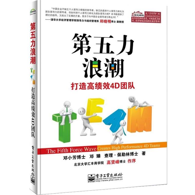 【正版书】 第五力浪潮：打造高绩效4D团队 邓小芳博士　等著 电子工业出版社