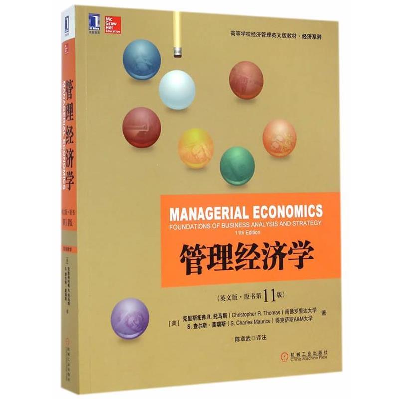 【正版书】 管理经济学 (美)托马斯,(美)莫瑞斯 著,陈章武 译注 机械工业出版社