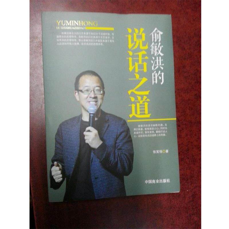【正版书】 俞敏洪的说话之道 张笑恒 著 中国商业出版社