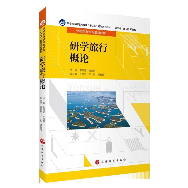 【正版书】 研学旅行概论 薛兵旺,杨崇君 著 旅游教育出版社