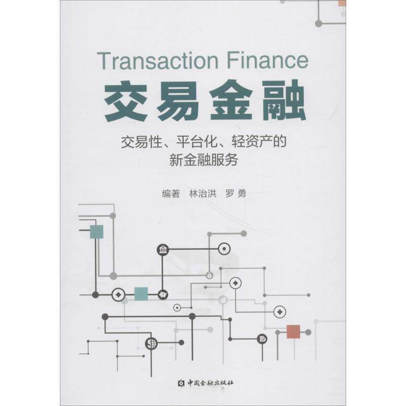 【正版书】 交易金融:交易性、平台化、轻资产的新金融服务 林治洪,罗勇 著 中国金融出版社